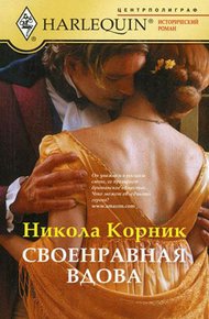 Обложка книги Своенравная вдова
