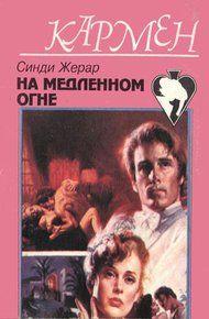 Обложка книги На медленном огне