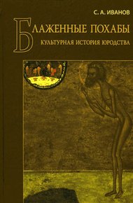 Обложка книги Блаженные похабы