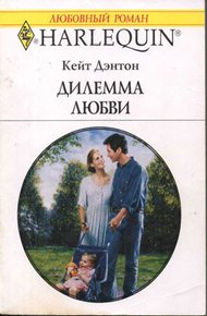 Обложка книги Дилемма любви