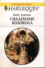 Обложка книги Свадебные колокола