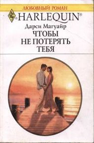 Обложка книги Чтобы не потерять тебя