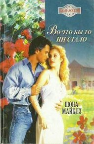 Обложка книги Во что бы то ни стало