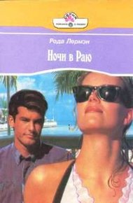 Обложка книги Ночи в раю