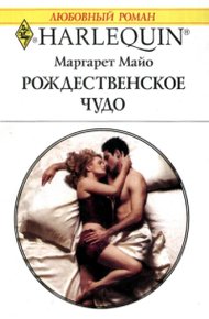 Обложка книги Рождественское чудо