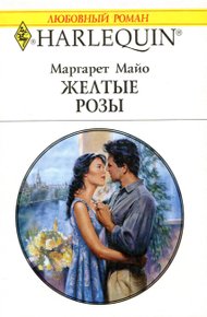 Обложка книги Желтые розы
