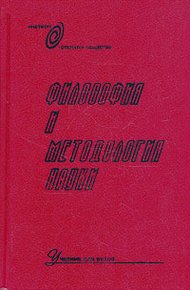Обложка книги Философия и методология науки