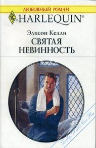 Обложка книги Святая невинность