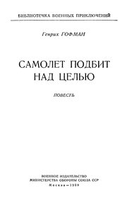 Самолет подбит над целью
