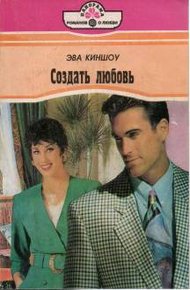 Обложка книги Создать любовь