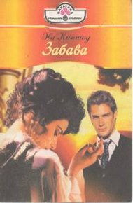 Обложка книги Забава