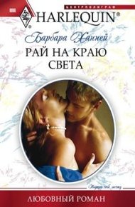 Обложка книги Рай на краю света