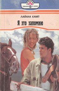Обложка книги Я это запомню