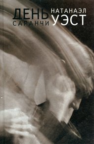 Обложка книги День саранчи