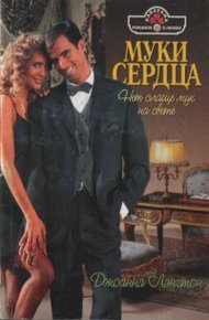 Обложка книги Муки сердца