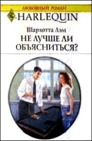 Обложка книги Не лучше ли объясниться?