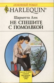 Обложка книги Не спешите с помолвкой