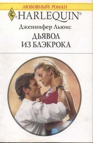 Обложка книги Дьявол из Блэкрока