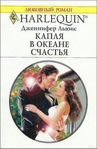 Обложка книги Капля в океане счастья