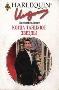 Обложка книги Когда танцуют звезды