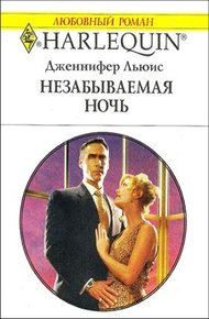 Обложка книги Незабываемая ночь