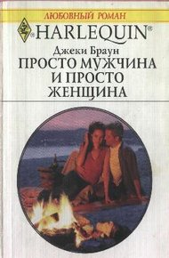 Обложка книги Просто мужчина и просто женщина