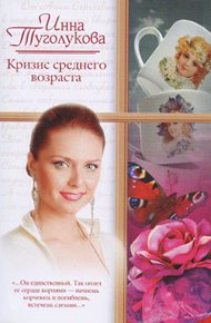 Обложка книги Кризис среднего возраста