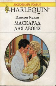 Обложка книги Маскарад для двоих