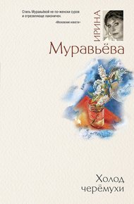 Обложка книги Холод черемухи