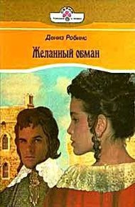 Обложка книги Желанный обман