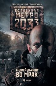Обложка книги Во мрак