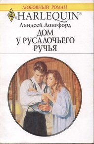 Обложка книги Дом у Русалочьего ручья