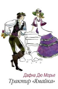 Обложка книги Трактир «Ямайка»