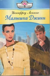 Обложка книги Малышка Джинн