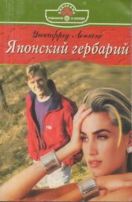 Обложка книги Японский гербарий