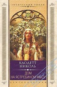 Обложка книги Дом на Ястребином мысу