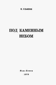 Обложка книги Под каменным небом