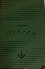 Обложка книги Атосса