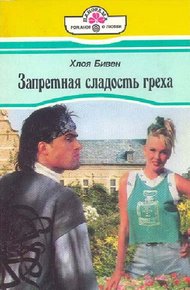 Обложка книги Запретная сладость греха