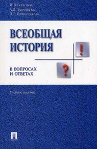 Обложка книги Всеобщая история в вопросах и ответах