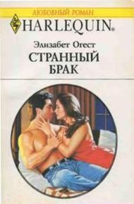 Обложка книги Странный брак