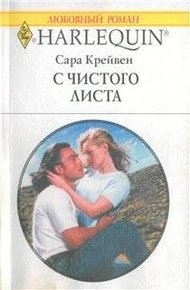 Обложка книги С чистого листа