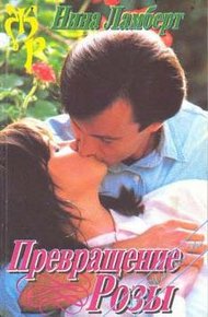 Обложка книги Превращение Розы