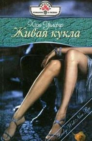 Обложка книги Живая кукла