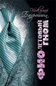 Обложка книги Фиолетовый гном
