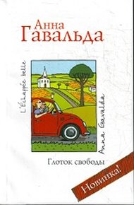 Обложка книги Глоток свободы