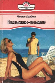 Обложка книги Невозможное — возможно