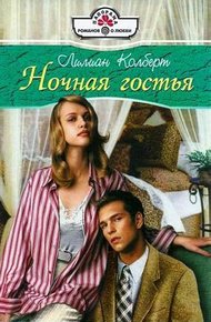 Обложка книги Ночная гостья