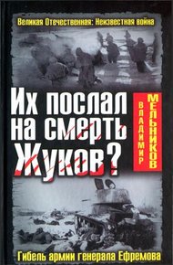 Обложка книги Их послал на смерть Жуков? Гибель армии генерала Ефремова