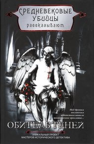 Обложка книги Обитель теней